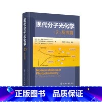 [正版]现代分子光化学(2):反应篇[美]N. J. 图罗(Nicholas J. Turro) [美]V. 拉马穆尔