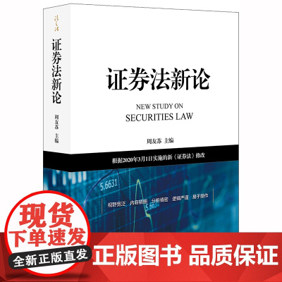 D 证券法新论:根据2020年3月1日实施的新《证券法》修改 周友苏主编 证券交易上市公司信息披露证券投资者保