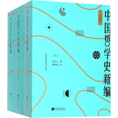 [M]中国哲学史新编 手绘插图版(3册)-9787514617689