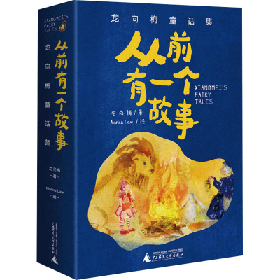 [M]从前有一个故事 龙向梅童话集(全5册)-9787559843869