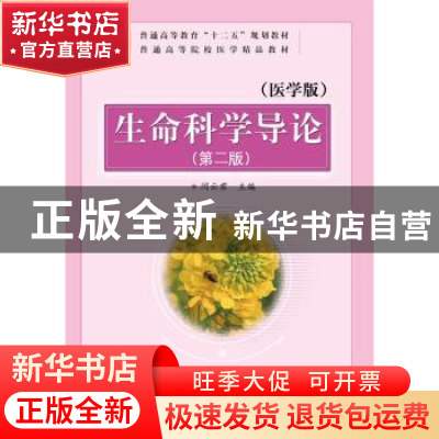 正版 生命科学导论:医学版 闫云君主编 华中科技大学出版社 97875
