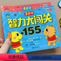 [正版]全2册3-4岁儿童思维训练书左右脑潜能开发绘本幼儿园分类排序组合图形益智游戏启蒙专注力训练阶梯数学游戏图画捉迷