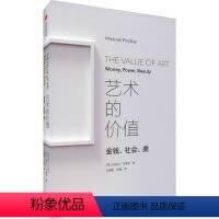 [正版]艺术的价值 金钱、社会、美 迈克尔芬德利著 艺术品的购买 出售与享受 和艺术的距离近一点