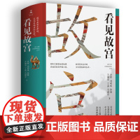 看见故宫 精装余辉 倾听文物背后的故事 在故宫发现中国之美 国宝守护人故宫 文物中国古代史中国史 热卖书经典正版