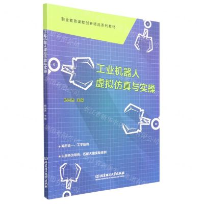 [N]工业机器人虚拟仿真与实操(附任务工作页职业教育课程创新精品系列教材)-9787576306286