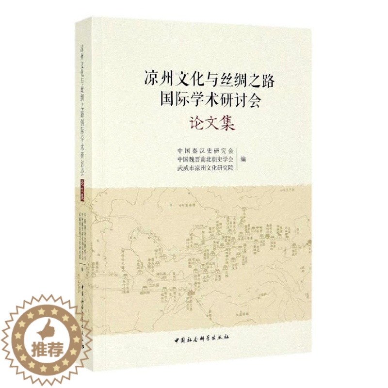 [醉染正版]正常发货 正版 凉州文化与丝绸之路国际学术研讨会论文集 中国秦汉史研究会 书店 地方史志书籍