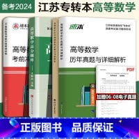 [正版]备考2024年江苏专转本高等数学高分题库章节练习+预测试卷复习资料数学习题历年真题试卷及详细解析同方专转本数学江