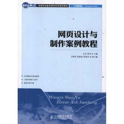 [M]网页设计与制作案例教程-9787115268907