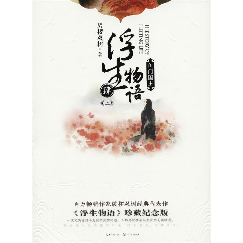 [M]浮生物语 4 上 鱼门国主 《浮生物语》珍藏纪念版-9787535496034