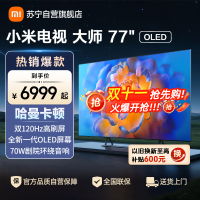 小米电视大师77英寸高清OLED屏幕双120HZ高刷MEMC运动补偿哈曼卡顿大师音响家用平板智慧家电