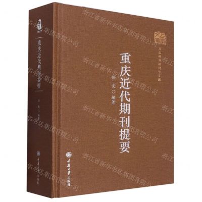 [N]重庆近代期刊提要(精)/巴渝文库-9787568924856