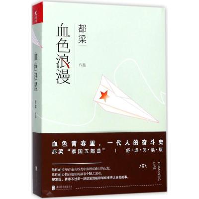 正版新书]血色浪漫(舒适阅读版)都梁9787559608475