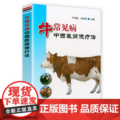牛常见病中西医简便疗法 牛疾病常见病牛病症状预防牛疾疾牛病类症鉴别与诊治图谱书籍