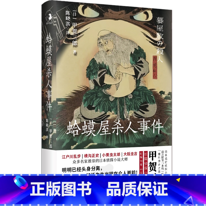 [正版]蛤蟆屋杀人事件 甲贺三郎 江户川乱步 横沟正史 小栗虫太郎 大阪圭吉推崇的日本侦探小说大师 提出本格概念 外国