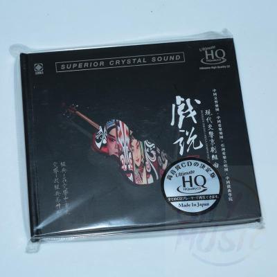 正版发烧碟龙源唱片戏说现代交响京剧组曲UHQCD限量版