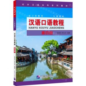 [N]汉语口语教程(第4册对外汉语本科系列教材)-9787561961803
