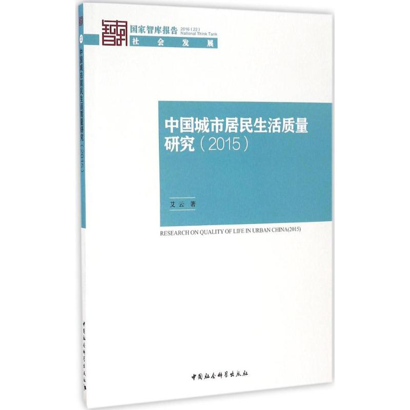 醉染图书中国城市居民生活质量年度报告.20159787516183960
