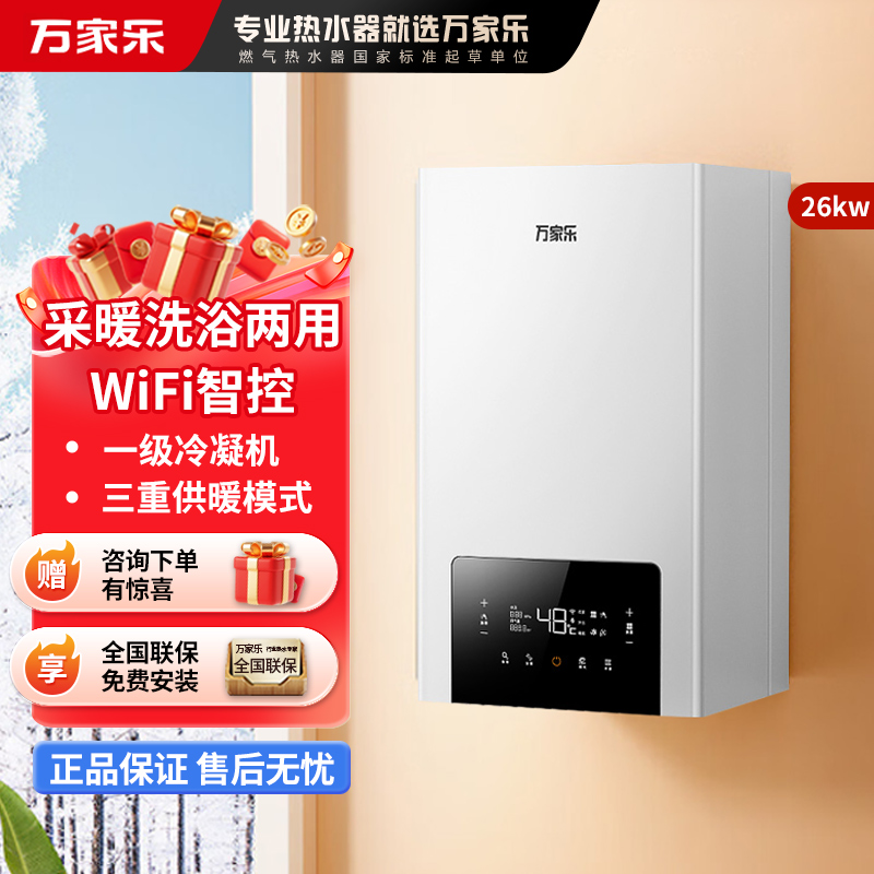 万家乐 G6D系列冷凝式壁挂炉 燃气采暖炉 暖气地暖全屋热水器恒温洗浴两用 一级能效冷凝换热 26KW 80-220平