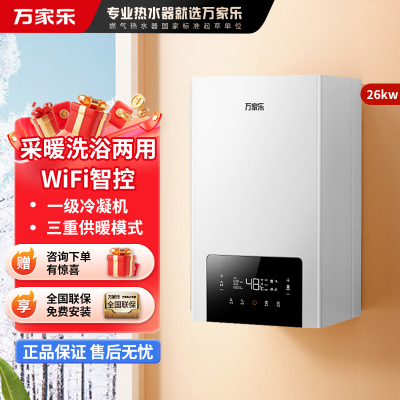 万家乐 G6D系列冷凝式壁挂炉 燃气采暖炉 暖气地暖全屋热水器恒温洗浴两用 一级能效冷凝换热 26KW 80-220平