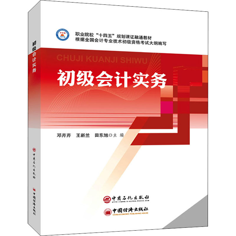 [M]初级会计实务-9787511463616