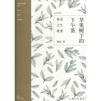 正版新书]苹果树下的下午茶:英国下午茶事秋宓9787542665119