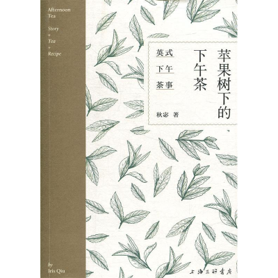 正版新书]苹果树下的下午茶:英国下午茶事秋宓9787542665119