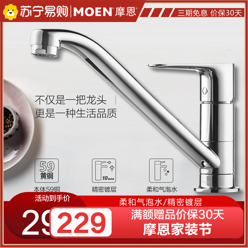 摩恩(MOEN)冷热水龙头铜体低抛单把旋转防溅水槽洗菜盆洗碗盆厨盆厨房龙头50100