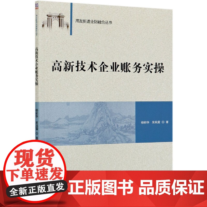高新技术企业账务实操/用友新道业财融合丛书