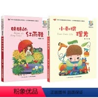 妹妹的红雨鞋+小刺猬理髲[2本] [正版]小巴掌童话张秋生注音版一二三年级百年百步中国儿童文学经典故事书系全套阅读长江少