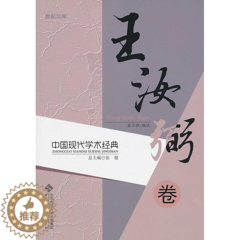 [醉染正版]正版 中国现代学术经典:王汝弼卷 张健总 书店哲学、宗教 北京师范大学出版社 书籍 读乐尔书