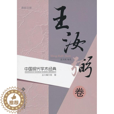 [醉染正版]正版 中国现代学术经典:王汝弼卷 张健总 书店哲学、宗教 北京师范大学出版社 书籍 读乐尔书