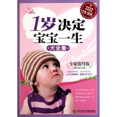 正版新书]1岁决定宝宝一生大全集(专家指导版)林久治97875023709