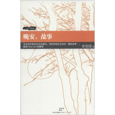 醉染图书晚安,故事9787208119697