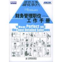 正版新书]财务管理职位工作手册王兰会 邵芳9787115138422