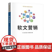 清华正版 软文营销 叶小蒙 高冰洁 张艳艳 清华大学出版社 软文营销 电商 数字经济 职业教育