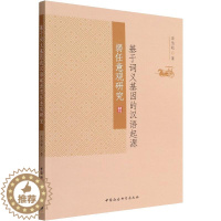 [醉染正版]正版基于词义基因的汉语起源弱任意观研究李为政书店社会科学中国社会科学出版社书籍 读乐尔书