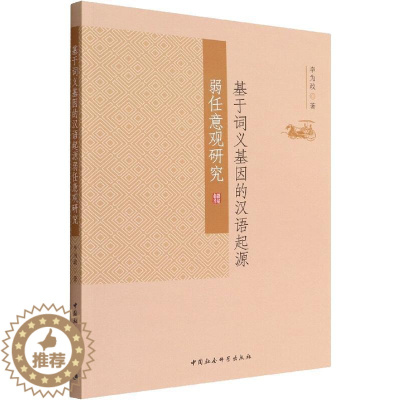 [醉染正版]正版基于词义基因的汉语起源弱任意观研究李为政书店社会科学中国社会科学出版社书籍 读乐尔书
