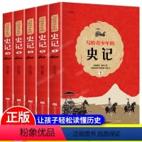 写给青少年的史记 [正版]史记必读青少年版全套5册 小学生初中生版读原著书籍三四五六年级课外书儿童阅读写给孩子的历史故事