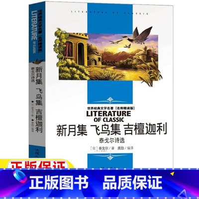 新月集 飞鸟集 吉檀迦利 [正版]新月集飞鸟集吉檀迦利三年级四年级五六年级上册下册通用泰戈尔诗选名师精读版带读后感龚勋编