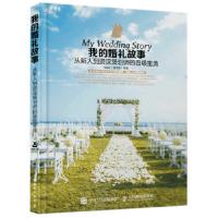 正版新书]我的婚礼故事 从新人到资深策划师的晋级宝典Helen(曹