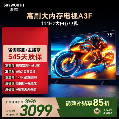 创维电视 75A3F 75英寸电视机144Hz高刷 2+64G 4K液晶游戏智能平板