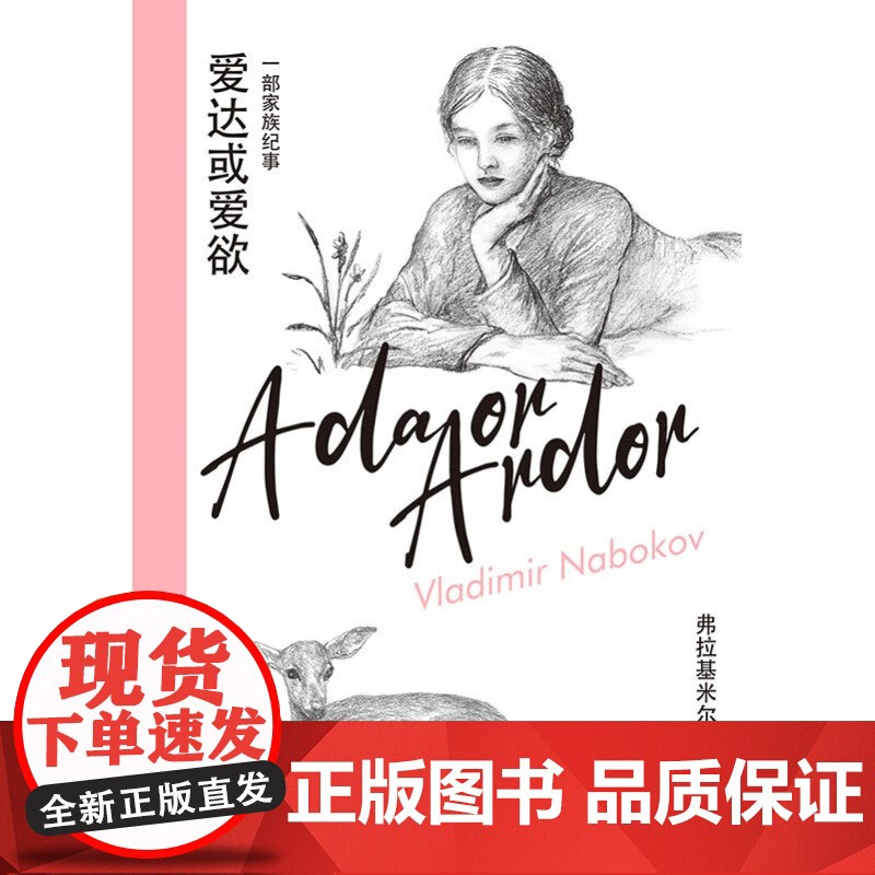 爱达或爱欲 纳博科夫精选集IV 弗拉基米尔•纳博科夫 著 小说