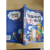 正版新书]彩图注音版·让孩子受益终生的小-大系列:小侦探中的大