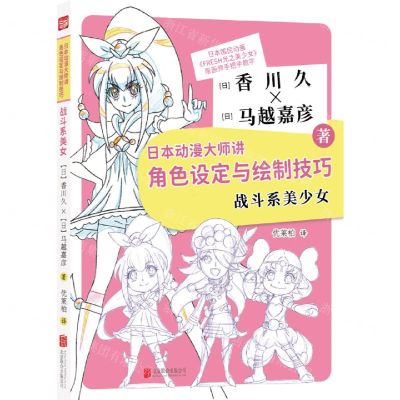 [N]日本动漫大师讲角色设定与绘制技巧(战斗系美少女)-9787559662477