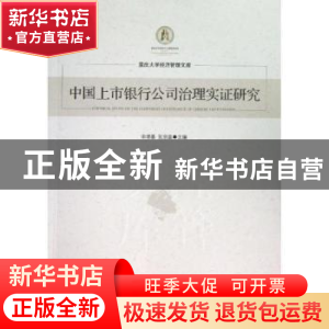 正版 中国上市银行公司治理实证研究 宋增基,张宗益主编 经济管