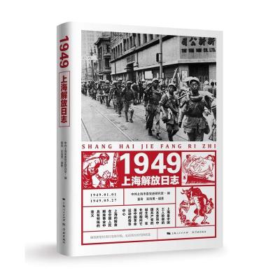正版新书]1949上海解放日志上海市委党史研究室9787548615293
