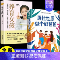 [2册]再忙也要做个好爸爸+养育女孩 [正版]在忙再忙也要做个好爸爸 家庭教育书籍育儿早教指导父母必读养育男孩女孩好好长