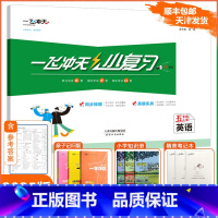 [小复习]英语 精通版(JT) 五年级上 [正版]2024秋新天津专版一飞冲天英语小复习精通版小学五年级上册JT新学期期