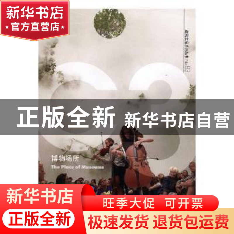 正版 博物场所 (丹)BIG建筑事务所等编 大连理工大学出版社 97875