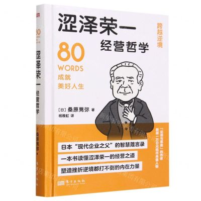 [N]涩泽荣一经营哲学(跨越逆境80WORDS成就美好人生)(精)-9787520734677